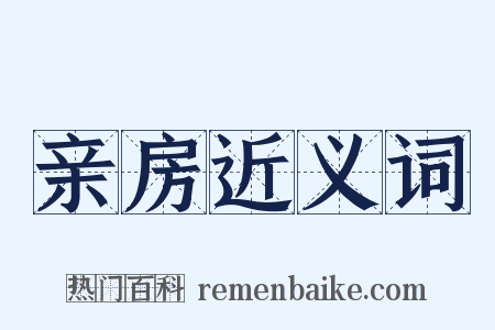 亲房近义词是什么意思的图片